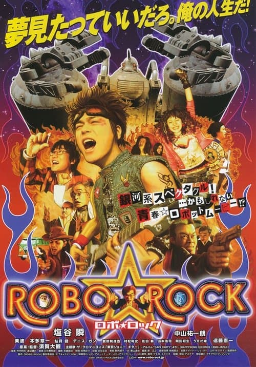 ROBO☆ROCKのポスター