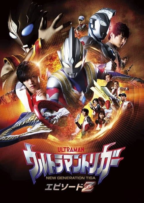 ウルトラマントリガー エピソードZのポスター