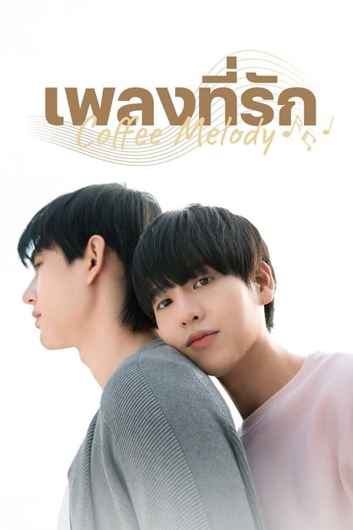 Coffee Melody เพลงที่รักのポスター