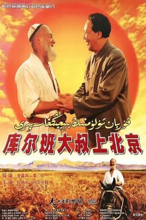 库尔班大叔上北京のポスター