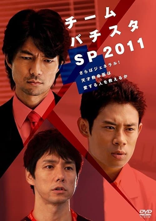 チーム・バチスタSP2011～さらばジェネラル！天才救命医は愛する人を救えるか～のポスター