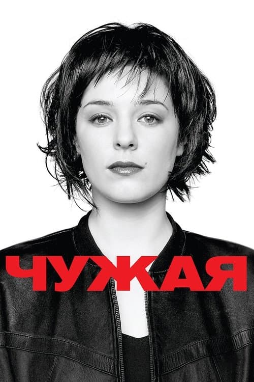 Чужаяのポスター