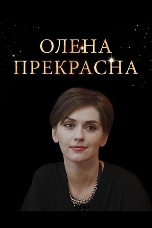 Елена Прекраснаяのポスター