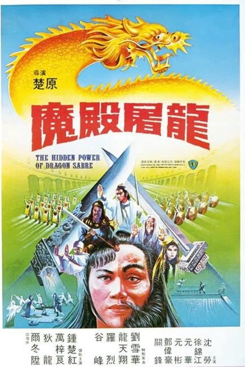 魔殿屠龍のポスター
