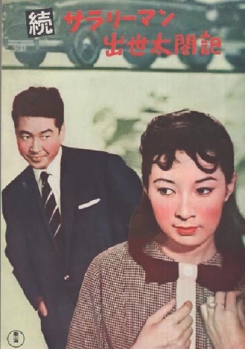 続サラリーマン出世太閤記のポスター