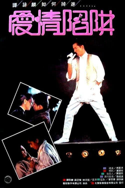 歌者戀歌のポスター