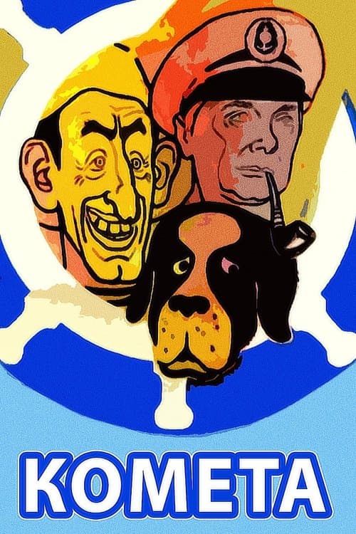 Кометаのポスター