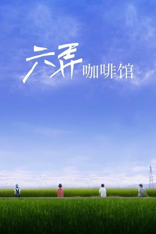 六弄咖啡館のポスター