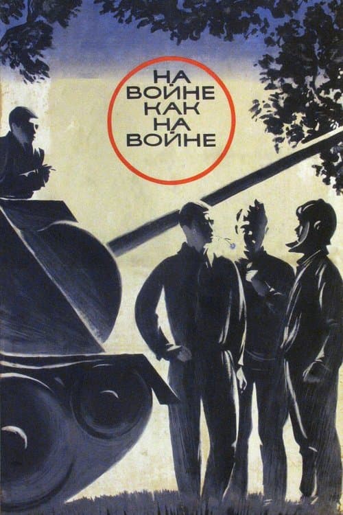 На войне как на войнеのポスター