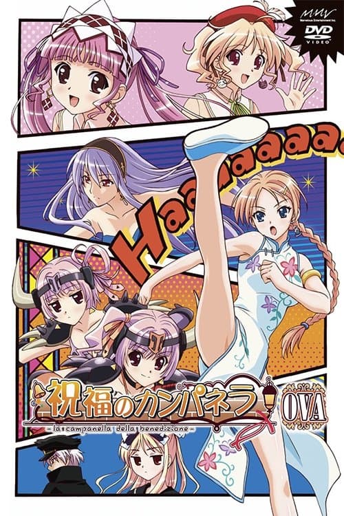 祝福のカンパネラ -la campanella della benedizione-のポスター
