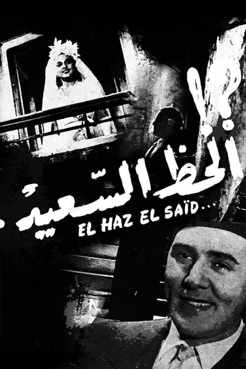 الحظ السعيدのポスター