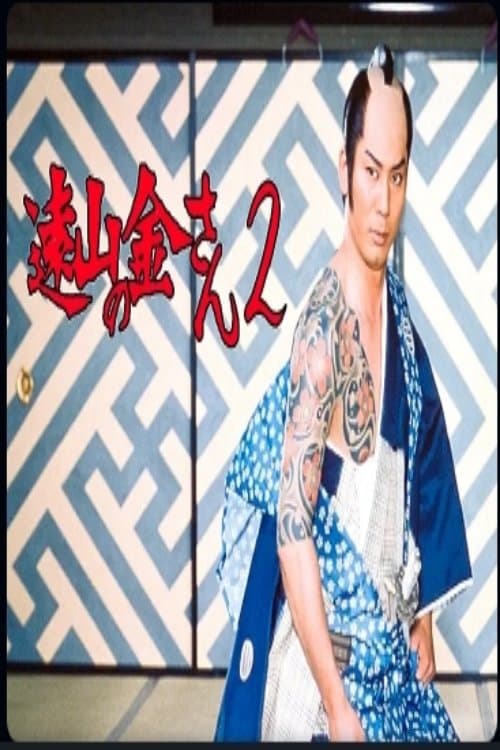 遠山の金さんⅡのポスター