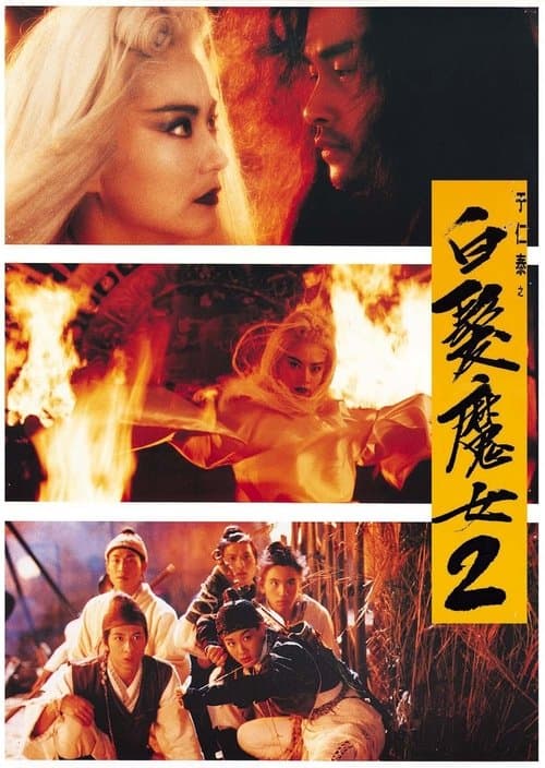 白髮魔女2のポスター