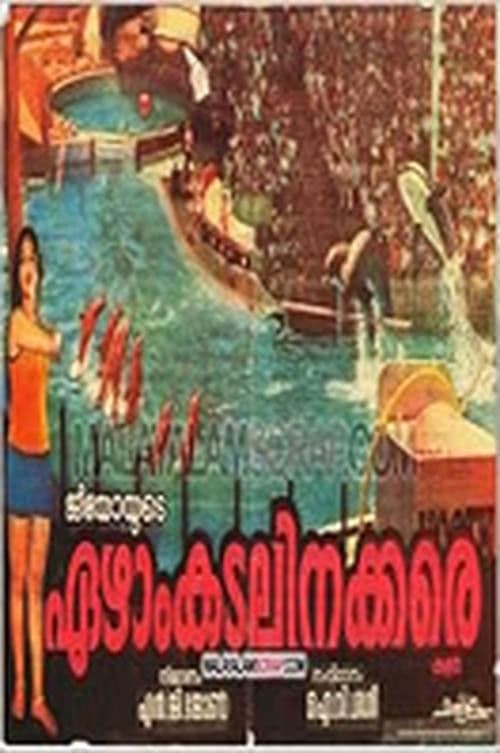 ഏഴാം കടലിനക്കരെのポスター