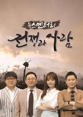 뉴스멘터리 전쟁과 사람のポスター