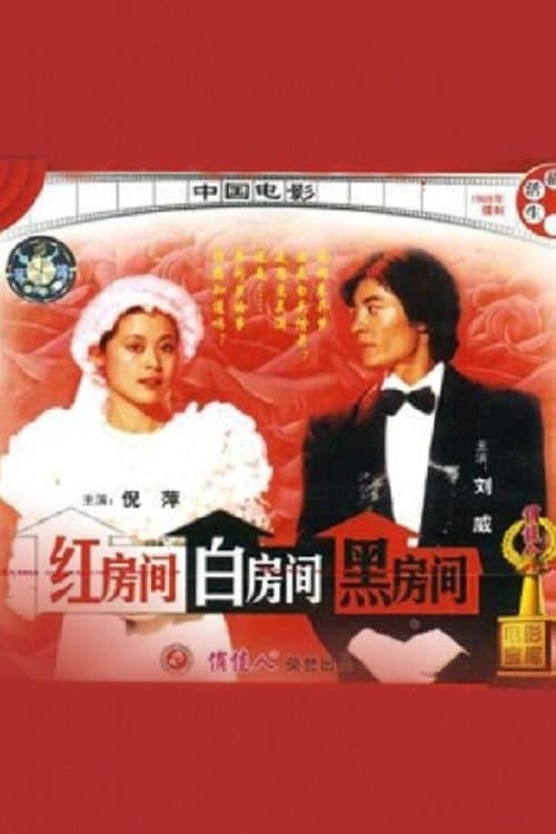 红房间、白房间、黑房间のポスター