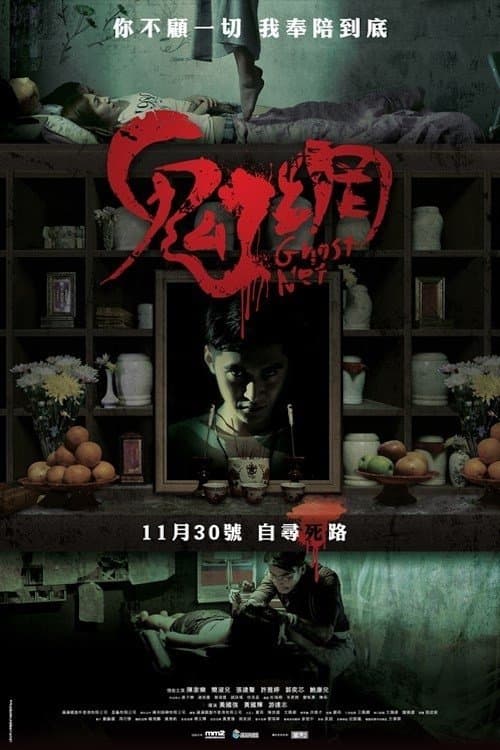 鬼網のポスター