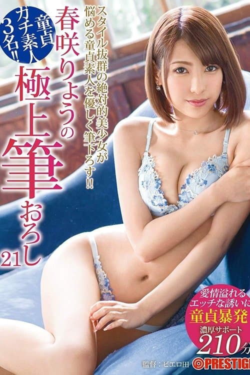 春盛開的最好刷下21處女槍, 淘氣的愛!のポスター