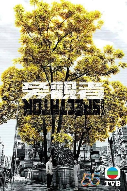 旁觀者のポスター