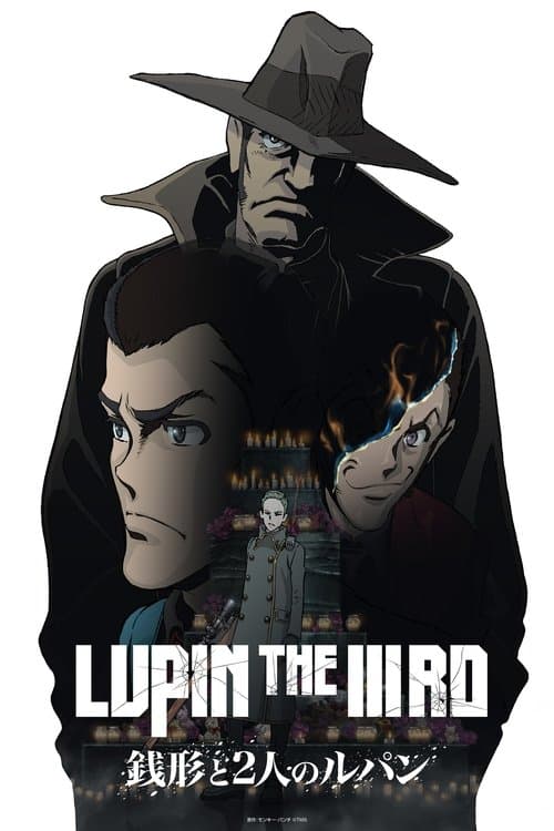 LUPIN THE IIIRD 銭形と2人のルパンのポスター