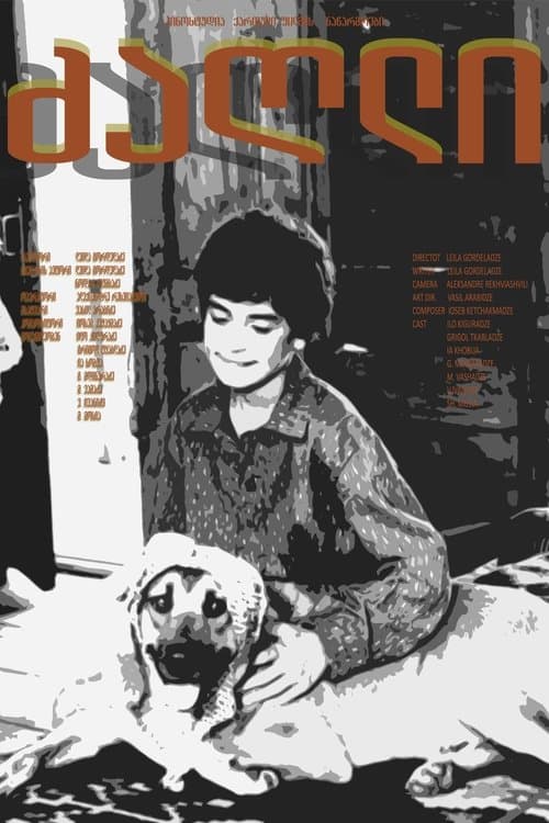 ძაღლიのポスター