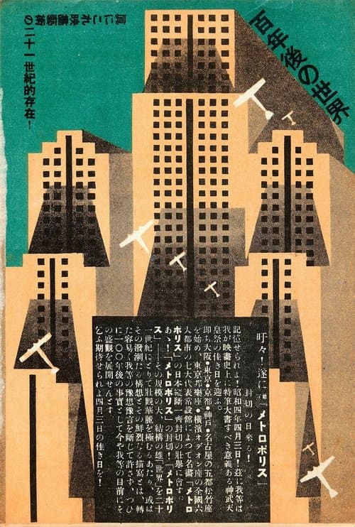 メトロポリスのポスター