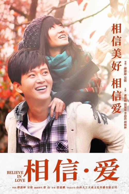 相信·爱のポスター