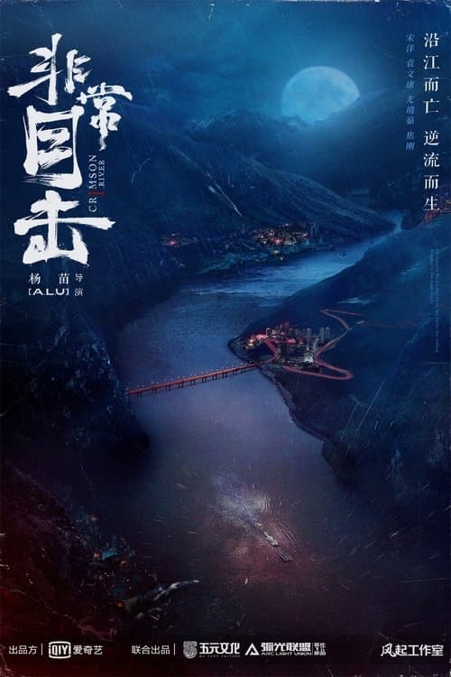 非常目击のポスター