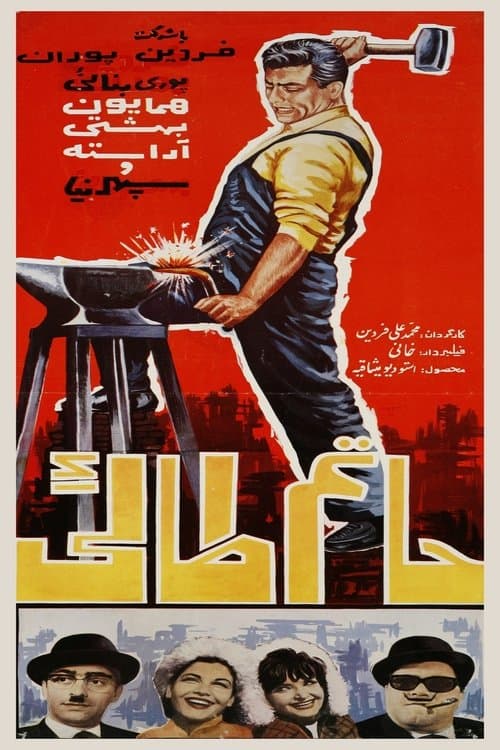 حاتم طائیのポスター