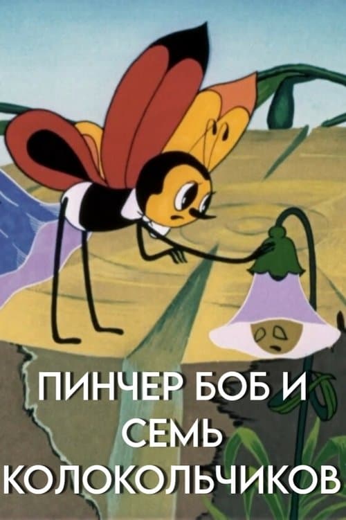 Пинчер Боб и семь колокольчиковのポスター