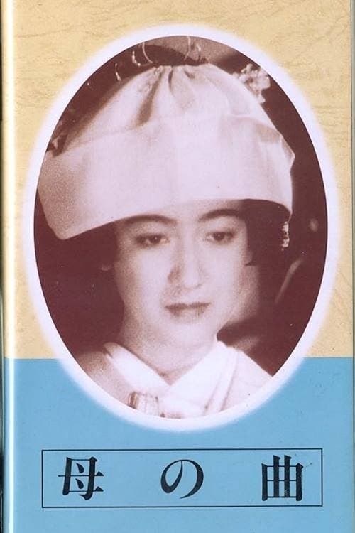母の曲のポスター