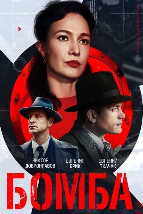 Бомбаのポスター