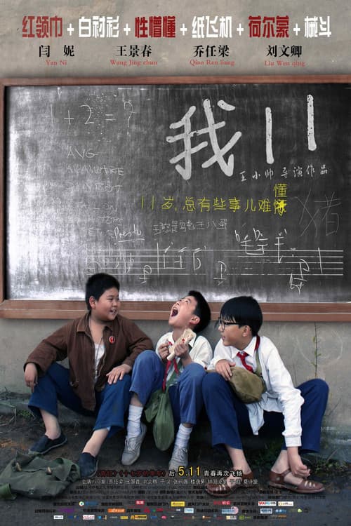 我11のポスター