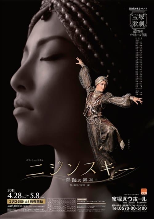 ニジンスキー －奇跡の舞神－のポスター