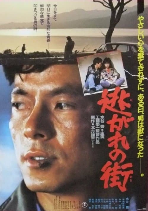 逃がれの街のポスター