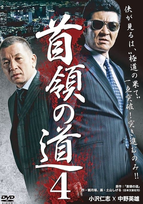 首領（ドン）の道４のポスター