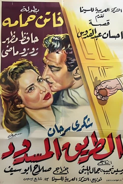 الطريق المسدودのポスター
