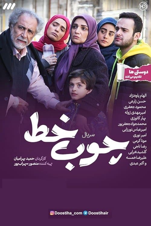 Choob Khat (2021)のポスター