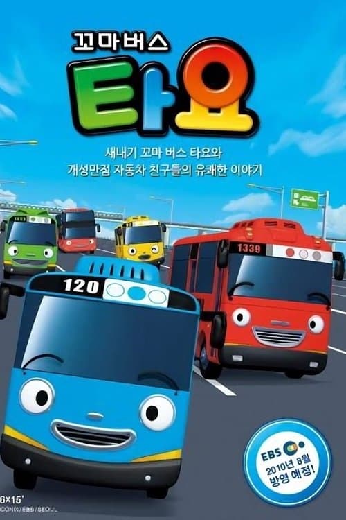 꼬마버스 타요のポスター