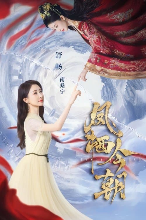 凤栖今朝のポスター