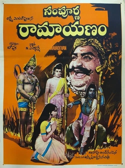 సంపూర్ణ రామాయణంのポスター