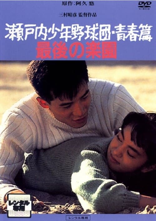 瀬戸内少年野球団・青春篇　最後の楽園のポスター