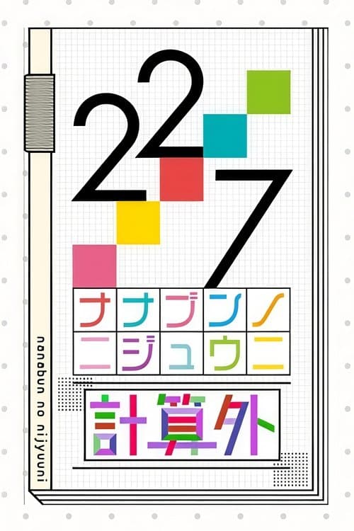 22/7 計算外のポスター