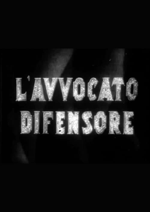 L'avvocato difensoreのポスター