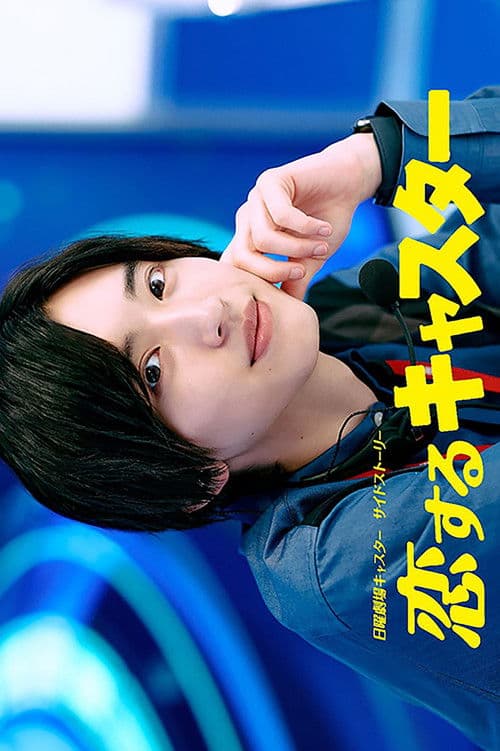 恋するキャスターのポスター