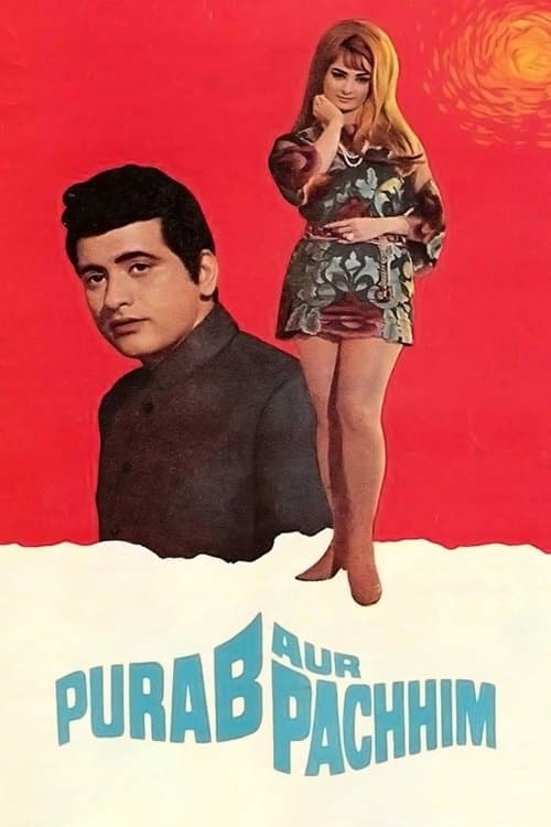 पूरब और पश्चिमのポスター