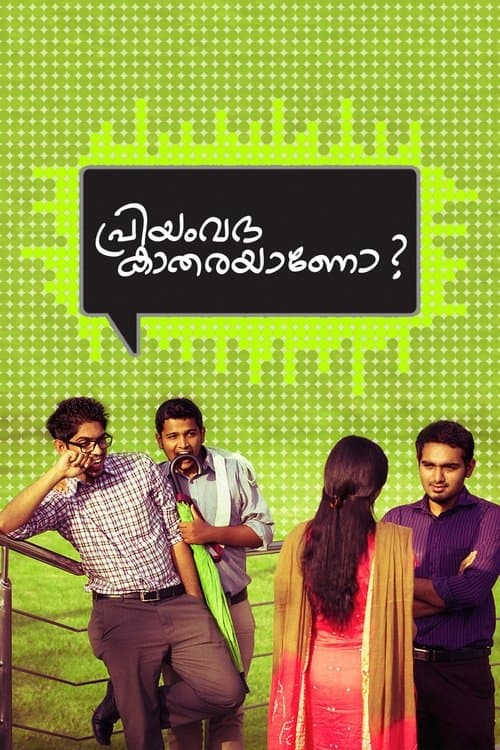 പ്രിയംവദ കാതരയാണോ?のポスター