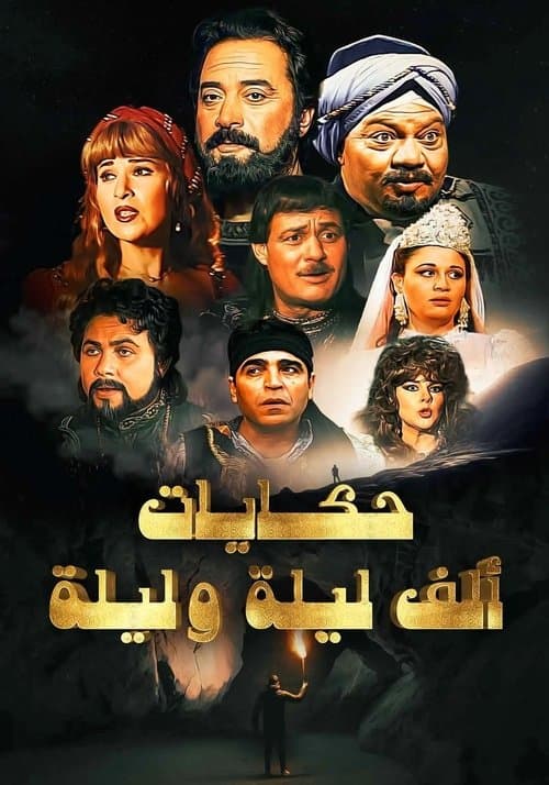 ألف ليلة وليلة: ذات المالのポスター