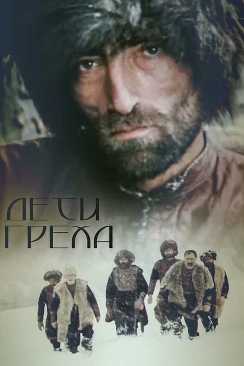 ცოდვის შვილებიのポスター