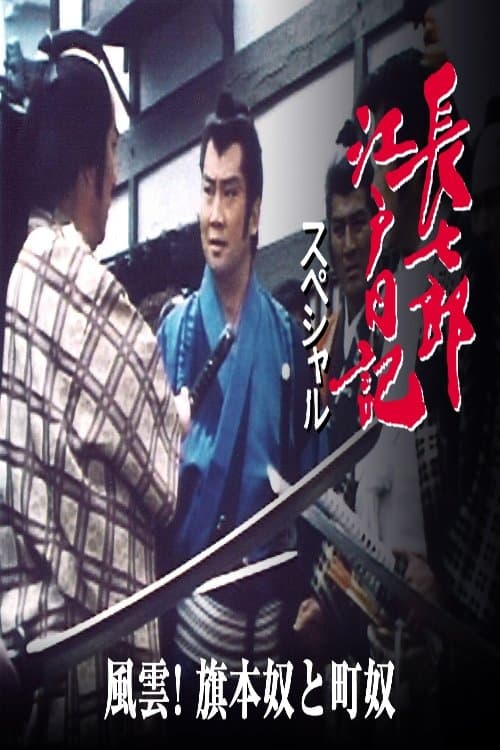 長七郎江戸日記スペシャル　風雲！旗本奴と町奴のポスター